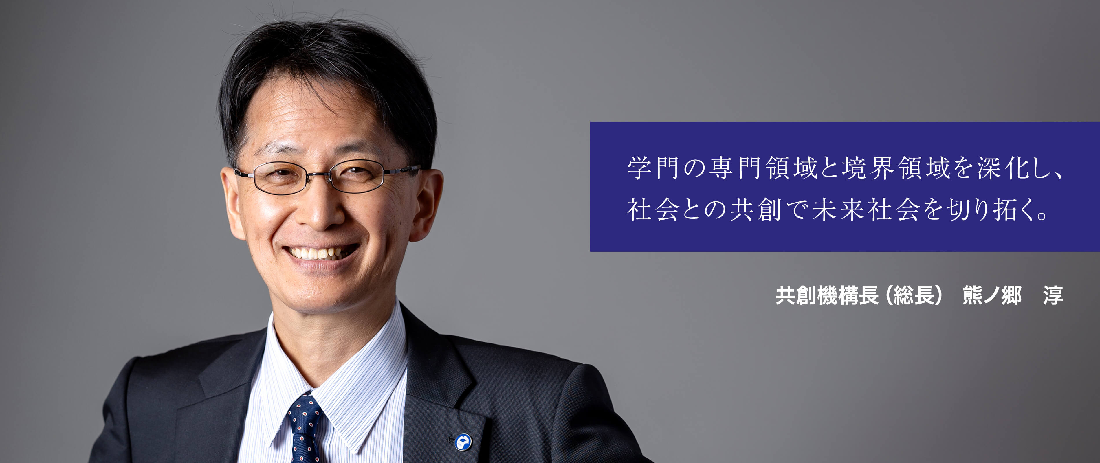共創機構長(総長) 熊ノ郷 淳
