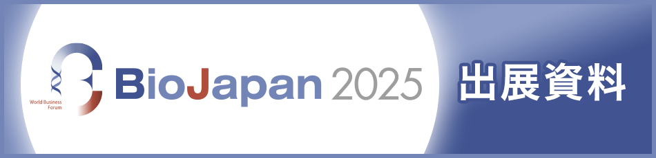 BioJapan2025出展資料